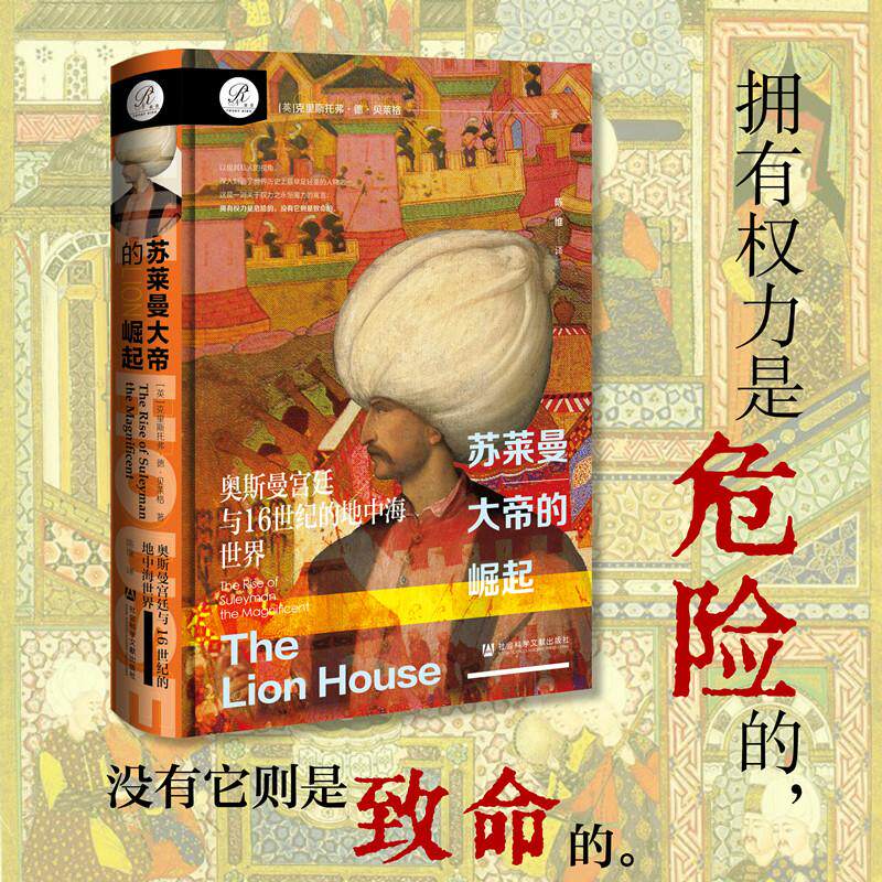 【新华正版】 索恩丛书苏莱曼大帝的崛起奥斯曼宫廷与16世纪的地中海世界 英克里斯托弗德贝莱格陈维 社会科学文献出版社