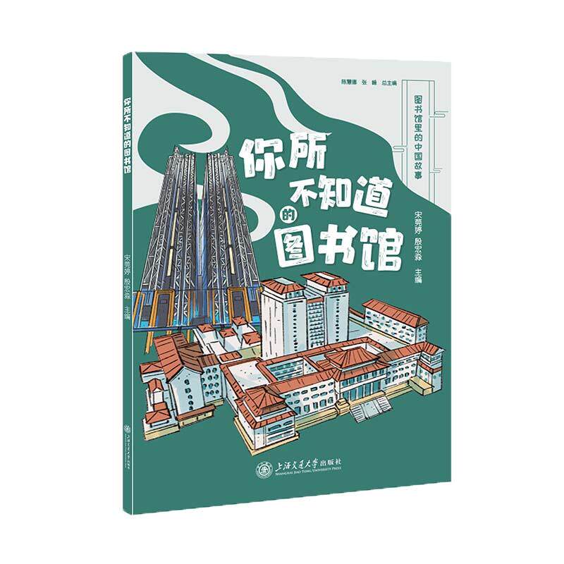 【新华正版】 你所不知道的图书馆 陈慧娜 张峰 丛书总主编宋莞婷 殷宏淼 主编 上海交通大学出版社