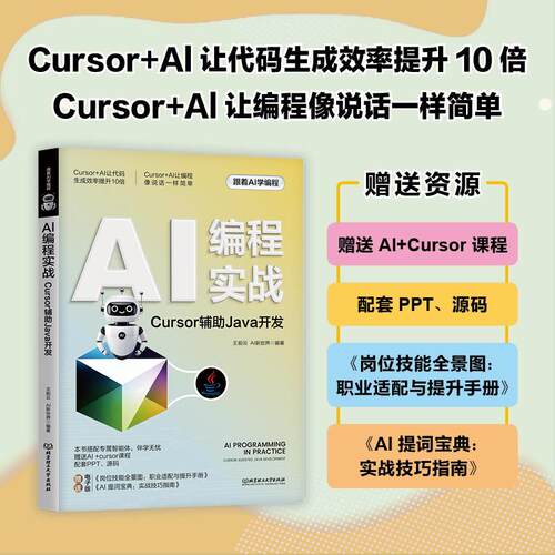 【新华正版】 AI编程实战Cursor辅助Java开发 王前云 AI新世界 编著 北京理工大学出版社
