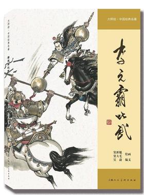 【新华正版】 李元霸比武 上海人民美术出版社 吴蔚 编 窦世魁窦大毛 绘