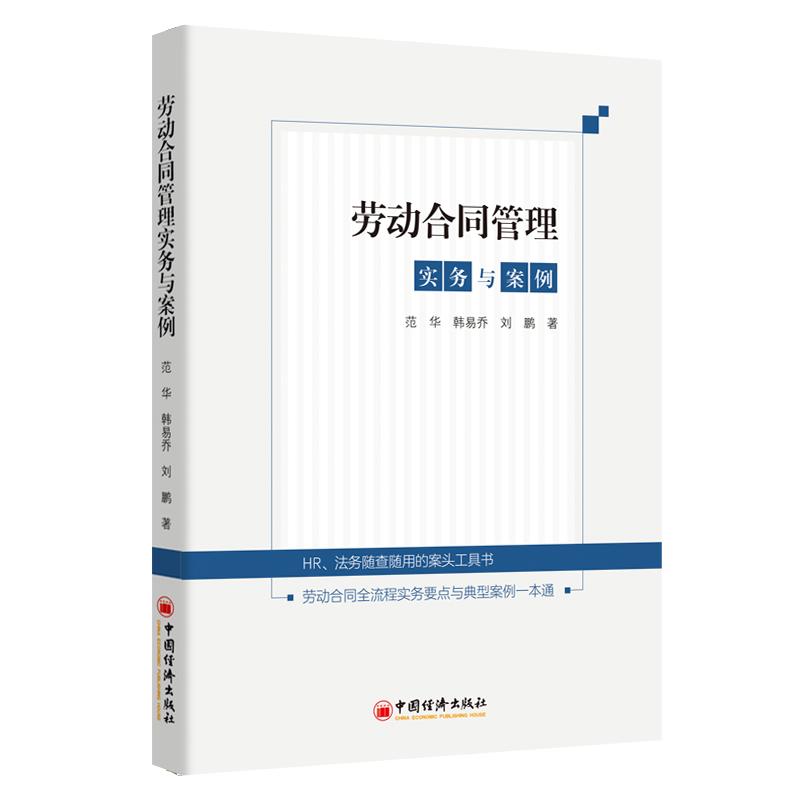 【新华正版】 劳动合同管理实务与案例 范华韩易乔刘鹏 中国经济出版社