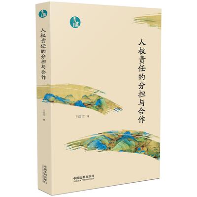 【新华正版】 人权责任的分担与合作（青蓝文库） 王瑞雪 中国法治出版社
