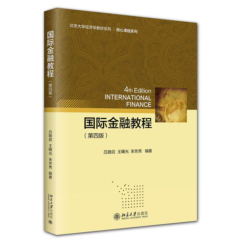 【新华正版】 国际金融教程（第四版）北京大学经济学教材系列9787301364369 北京大学出版社 吕随启王曙光宋芳秀 编著