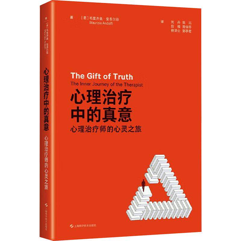 【新华正版】 心理治疗中的真意心理健康