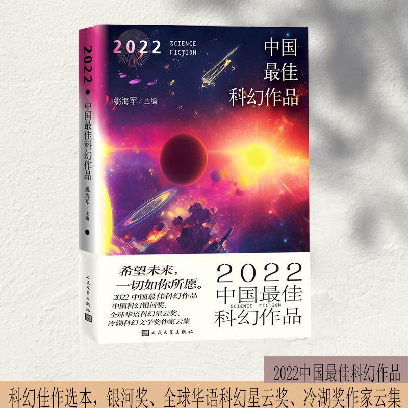 【新华正版】 2022中国最佳科幻作品 姚海军 主编 宝树 江波 昼温 郝景芳 迟卉 韩松 陈楸帆 非淆 游者 杨健 双翅目 顾适 杨晚晴