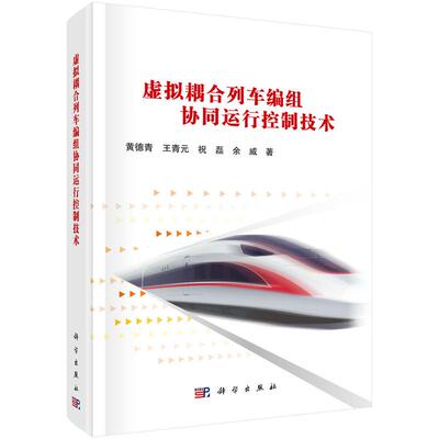 【新华正版】 虚拟耦合列车编组协同运行控制技术 黄德青 科学出版社