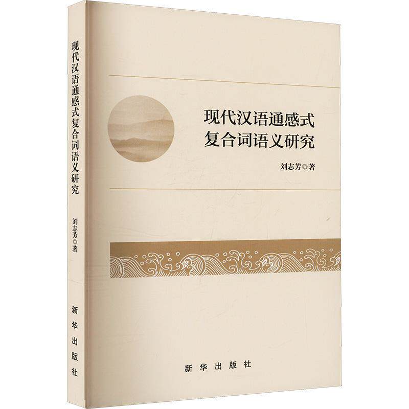 【新华正版】 现代汉语通感式复合词语义研究 新华出版社 刘志芳 著