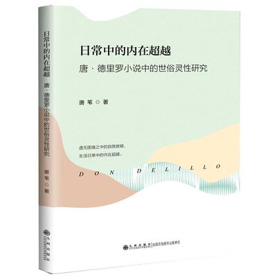【新华正版】 日常中的内在超越唐德里罗小说中的世俗灵性研究（虚无困境中的自我救赎生活日常中的内在超越） 九州出版社 唐苇