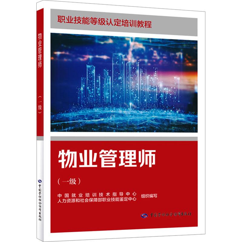 【新华正版】 物业管理师（一级） 中国就业培训技术指导中心人力资源和社会保障部职业技能鉴定中心 组织编写 编 中国劳动社会保