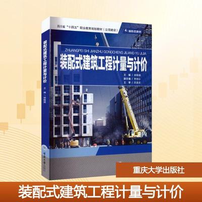 【新华正版】 装配式建筑工程计量与计价 重庆大学出版社 胡晓娟 主编 编