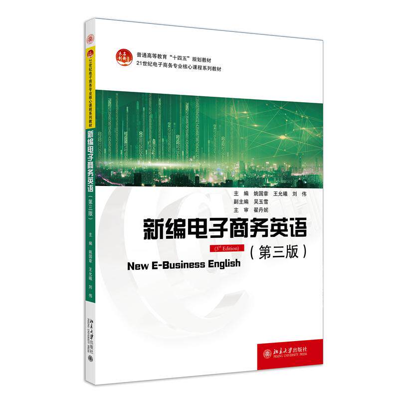 【新华正版】 新编电子商务英语（第三版）21世纪电子商务专业核心课程系列教材 姚国章王允曦刘伟 主编 北京大学出版社