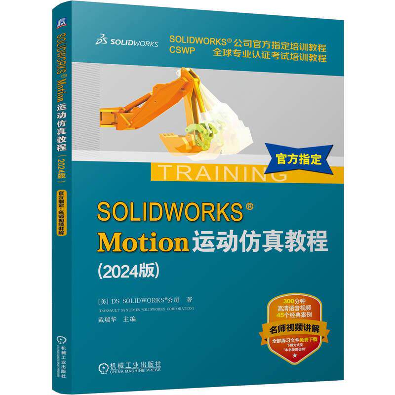 【新华正版】 SOLIDWORKS Motion运动仿真教程（2024版）   [美]DS SOLIDWORKS 公司 美DS SOLIDWORKS 公司 机械工业出版社