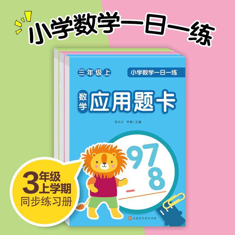 【新华正版】 小学数学一日一练三年级上册套装全3册口算题卡竖式题卡应用题卡数学思维专项天天练一课一练每天100道 张从众李爽主