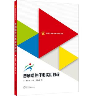 【新华正版】 晋剧唱腔伴奏实用教程 李保青宋毅梁雁武 编 编 武汉大学出版社