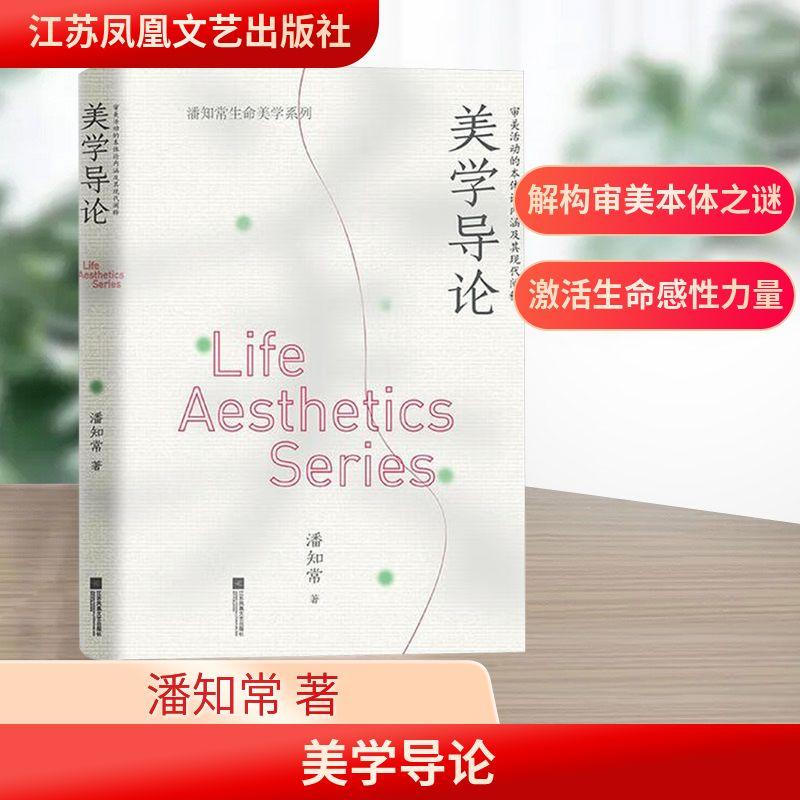 【新华正版】 美学导论 审美活动的本体论内涵及其现代阐释 江苏凤凰文艺出版社 潘知常 著 著