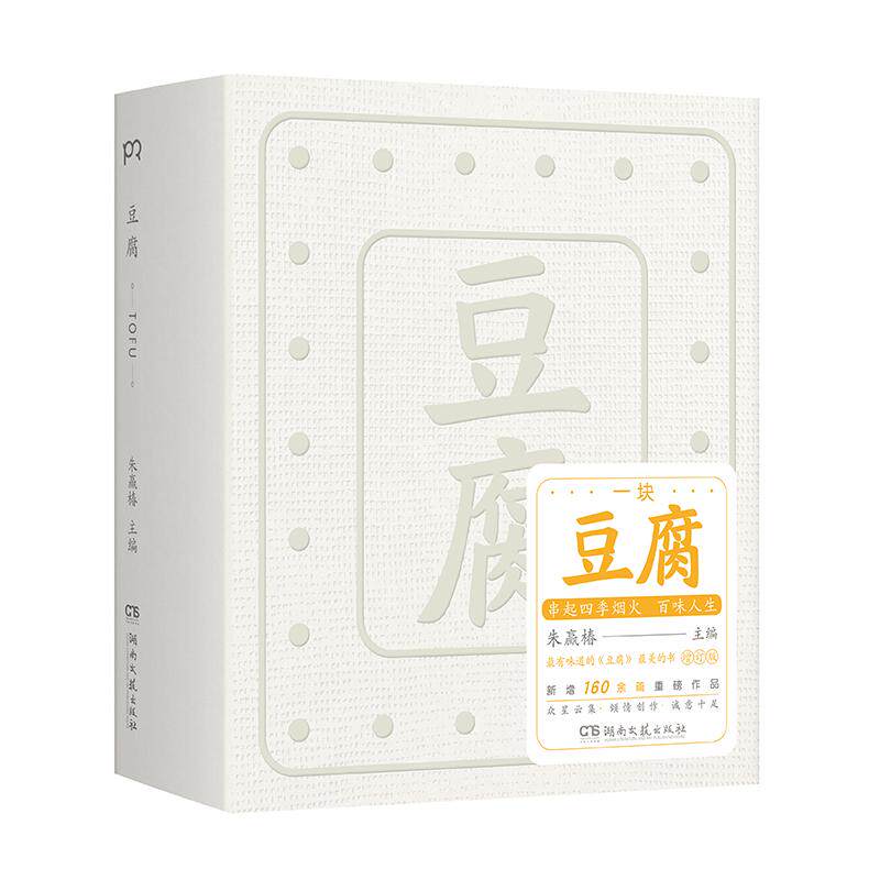 【新华正版】 豆腐（增订版）（2022年&ldquo;蕞美的书&rdquo;易烊千玺胡歌张艺兴张颂文众星云集倾情创作） 湖南文艺出版社 朱赢椿 主编  浦