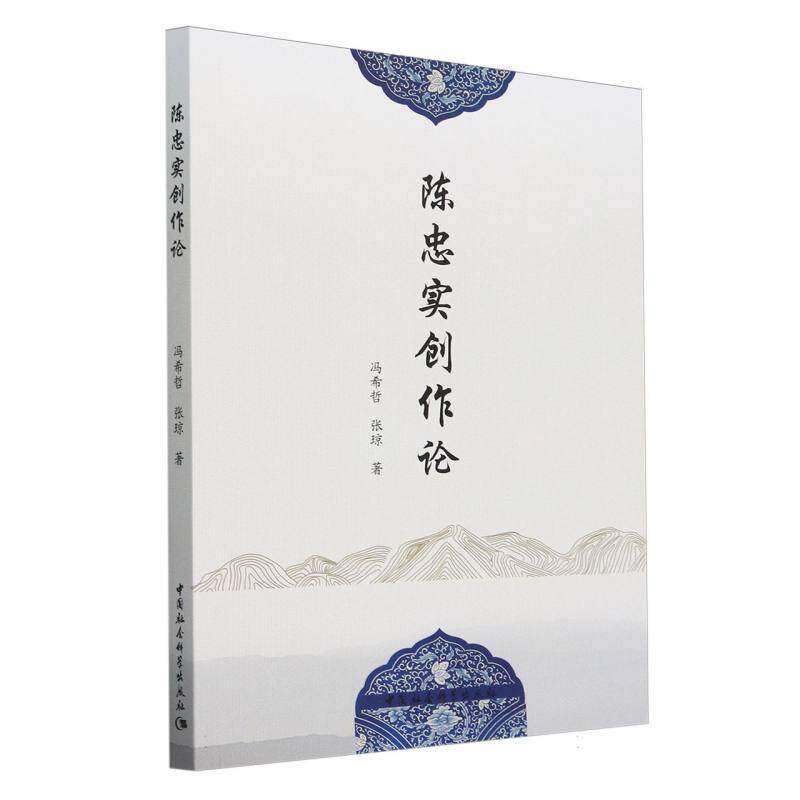 【新华正版】 陈忠实创作论 中国社会科学出版社 冯希哲张琼著