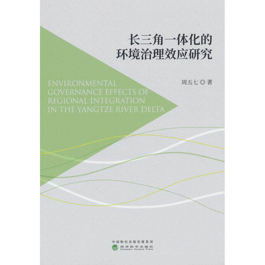 【新华正版】 长三角一体化的环境治理效应研究 经济科学出版社 周五七
