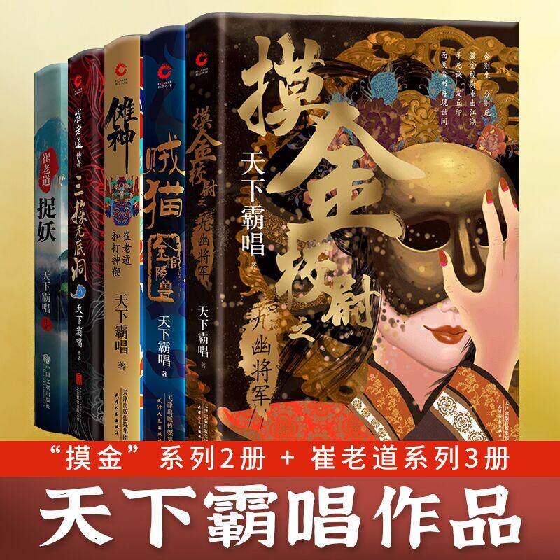 【新华正版】 天下霸唱“摸金”系列2册+崔老道系列3册（共5册）摸金校尉之九幽将军（精装）+贼猫金棺陵兽+傩神+三探无底洞+捉妖