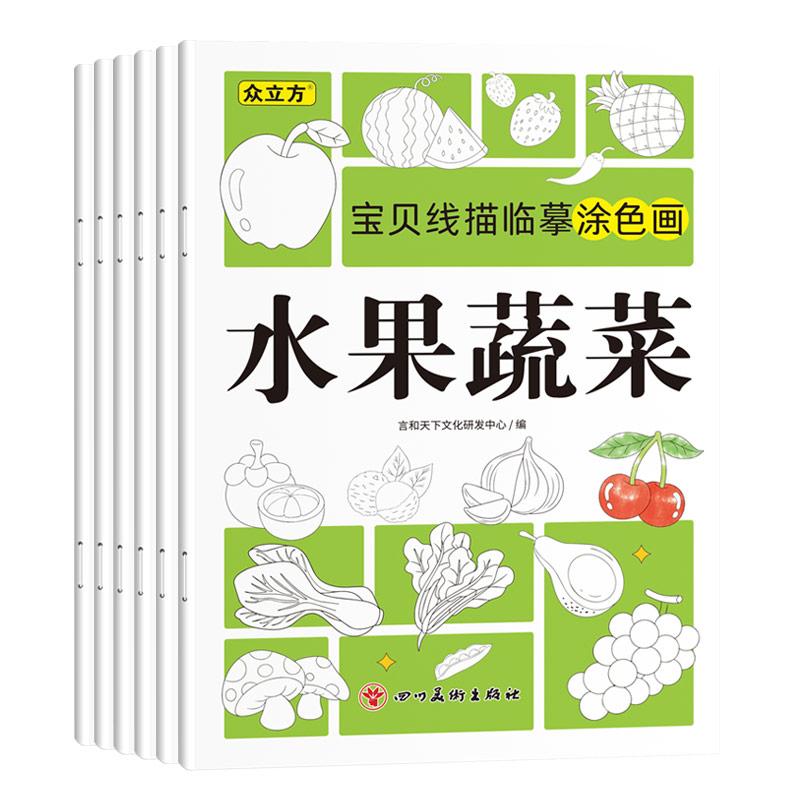 【新华正版】 宝贝线描临摹涂色画全6册 3-6岁儿童绘画控笔训练卡通简笔画线稿风景人物水果蔬菜工程车机甲车动植物昆虫画画 言和