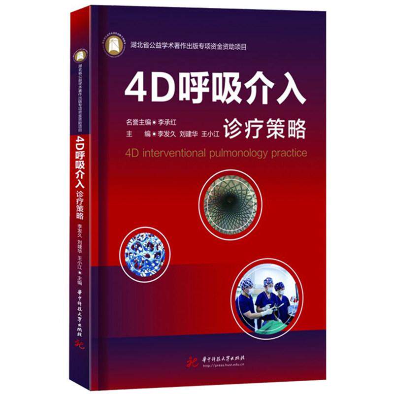 【新华正版】 4D呼吸介入诊疗策略 华中科技大学出版社 李发久刘建华王小江