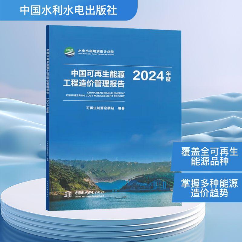 【新华正版】 中国可再生能源工程造价管理报告 2024年度 中国水利水电出版社 可再生能源定额站 编