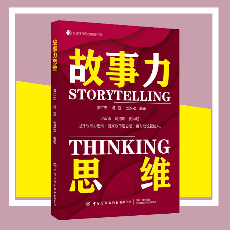 【新华正版】 故事力思维 黄仁杰冯磊刘双双 中国纺织出版社