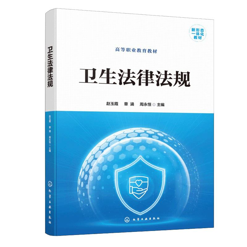 【新华正版】 卫生法律法规赵玉霞 赵玉霞章涵周永恒  主编 著 化学工业出版社