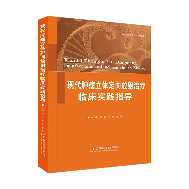 【新华正版】 现代肿瘤立体定向放射治疗临床实践指导 刘峰刘怀王晖主编 湖南科技出版社