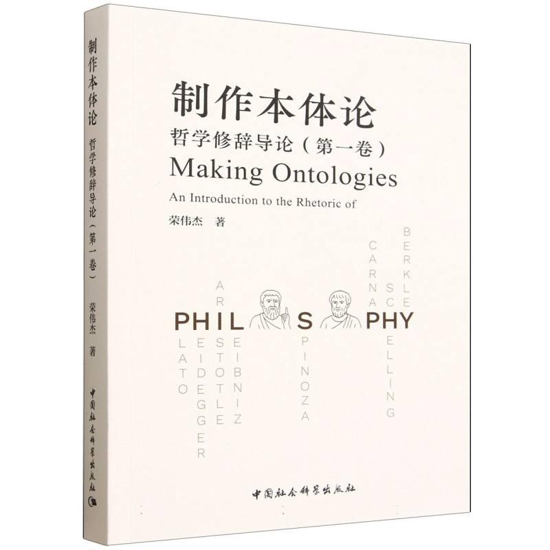 【新华正版】 制作本体论哲学修辞导论（第一卷） 中国社会科学出版社 荣伟杰