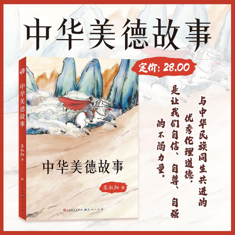 【新华正版】 中华美德故事（作家苏叔阳作品各篇章短小精炼主题鲜明通俗易懂） 天天出版社有限责任公司 苏叔阳
