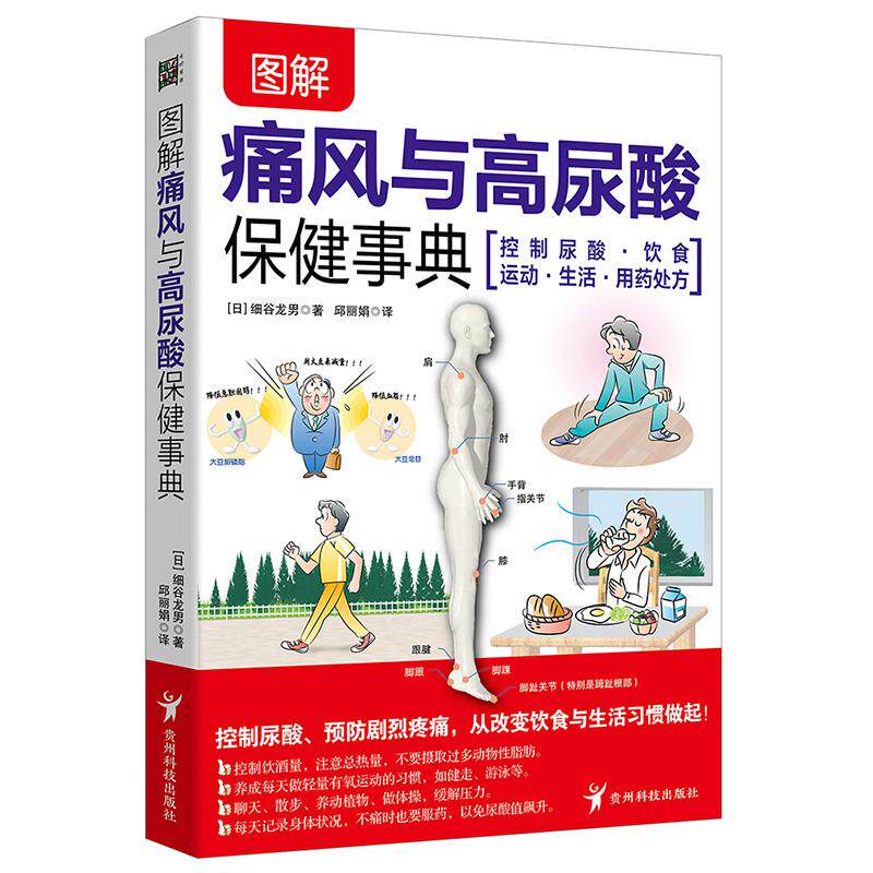 【新华正版】 图解痛风与高尿酸保健事典自我诊疗 饮食调养 降尿酸 减疼痛  不复发 远离并发症 贵州科技出版社 日细谷龙南