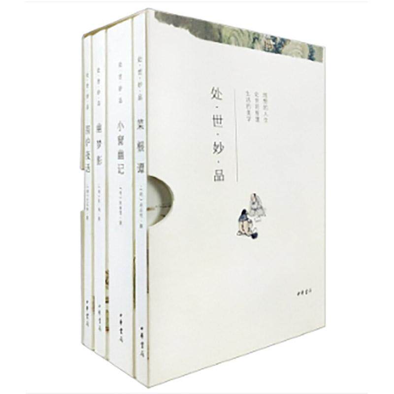 【新华正版】 处世妙品（全四册）新版 中华书局 张潮洪应明王永彬陈继儒 著