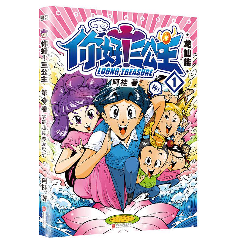 【新华正版】 你好三公主龙仙传第1卷（2023版） 阿桂 北京联合出版有限公司