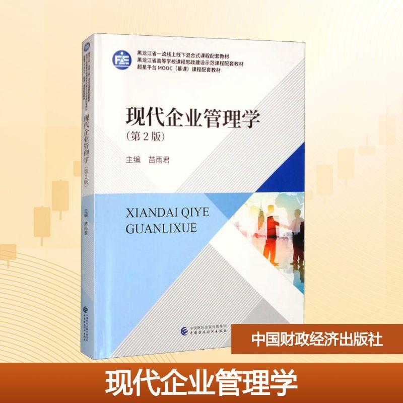 【新华正版】 现代企业管理学第2版 苗雨君 编 中国财政经济出版社