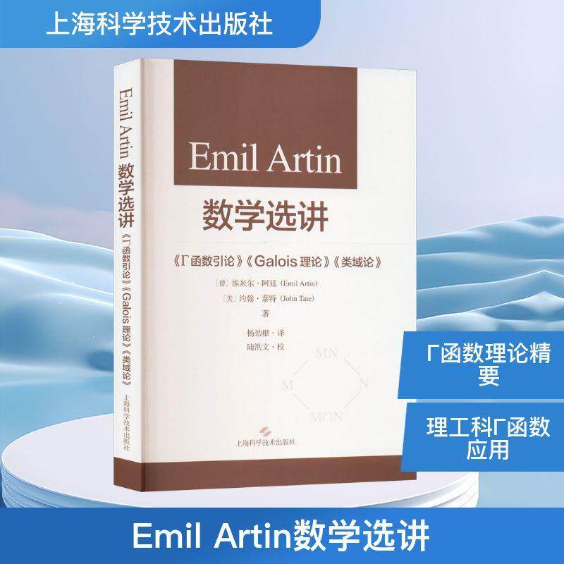 【新华正版】 EMIL ARTIN数学选讲函数引论GALOIS理论类域论 上海科学技术出版社 德埃米尔阿廷Emil Artin美约翰泰特John Tate 著
