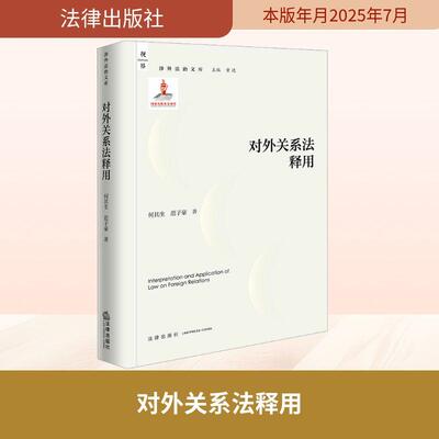 【新华正版】 对外关系法释用 何其生范子豪 著 法律出版社