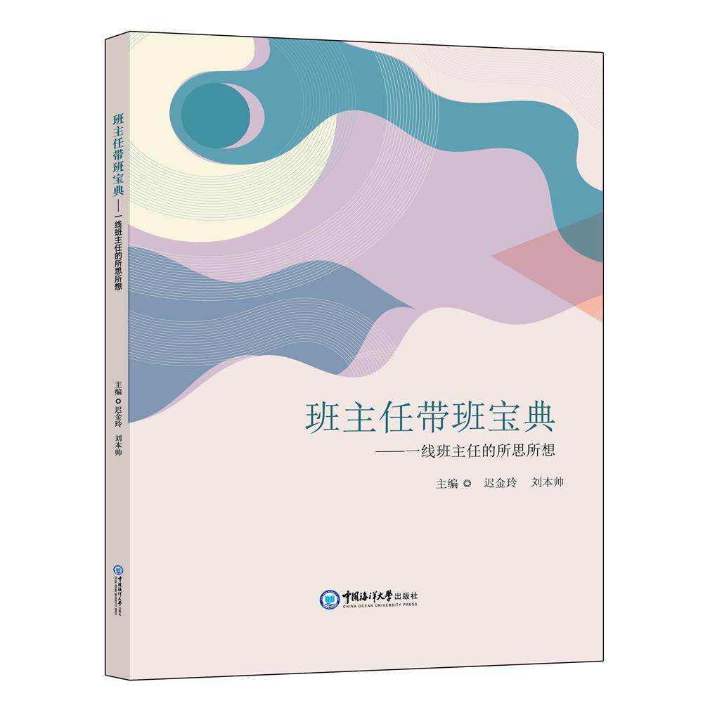 【新华正版】 班主任带班宝典一线班主任的所思所想 迟金玲 刘本帅主编 中国海洋大学出版社