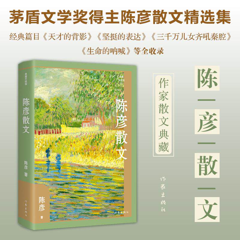【新华正版】 陈彦散文(典藏升级版)茅盾文学奖得主陈彦散文精选集经典篇目天才的背影坚挺的表达三千万儿女齐吼秦腔生命的呐喊