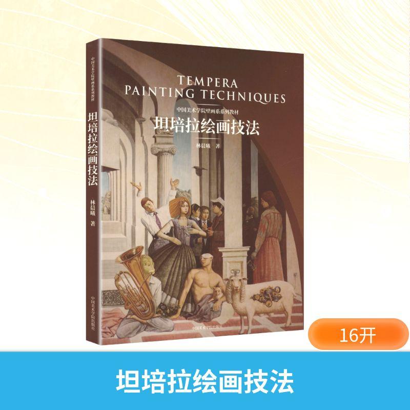 【新华正版】 坦培拉绘画技法 中国美术学院壁画系系列教材 中国美术学院出版社 林晨曦 著 著