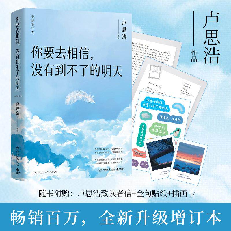 【新华正版】 你要去相信没有到不了的明天（畅销百万全新升级逐字修订增加全新章节） 卢思浩 著博集天卷 出品 湖南文艺出版社