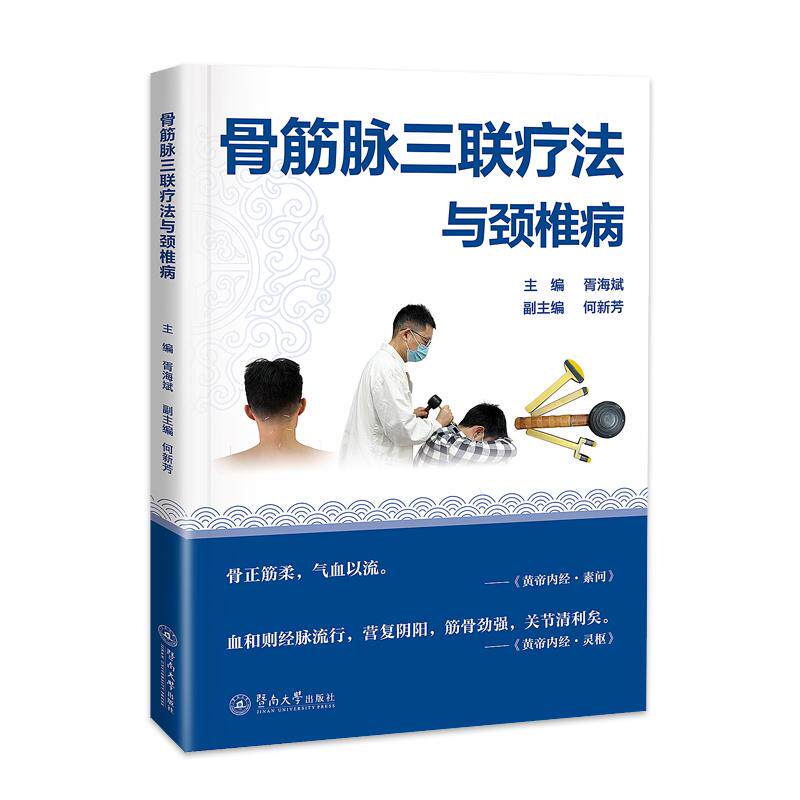 【新华正版】 骨筋脉三联疗法与颈椎病 胥海斌    何新芳 暨南大学出版社