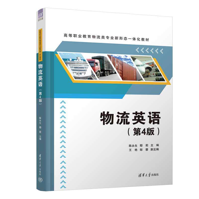 【新华正版】 物流英语(第4版) 清华大学出版社 陈永生鄢莉王艳邹蓉