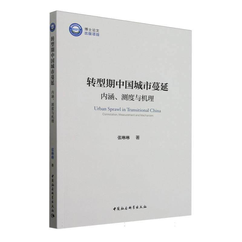 【新华正版】 转型期中国城市蔓延内涵测度与机理 张琳琳著 中国社会科学出版社