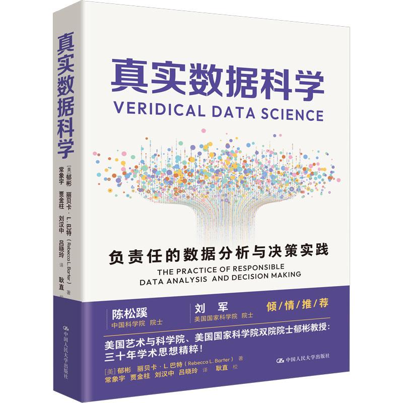 【新华正版】 真实数据科学 负责任的数据分析与决策实践 中国人民大学出版社 美郁彬美丽贝卡L巴特Rebecca LBarter 著 著 常象宇