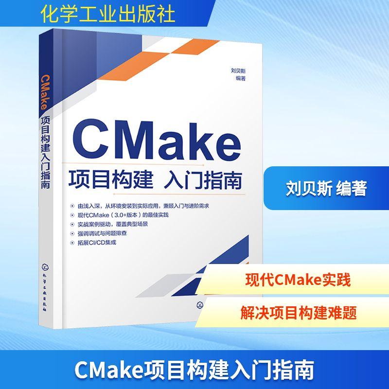 【新华正版】 CMAKE项目构建入门指南 刘贝斯 编著 编 化学工业出版社