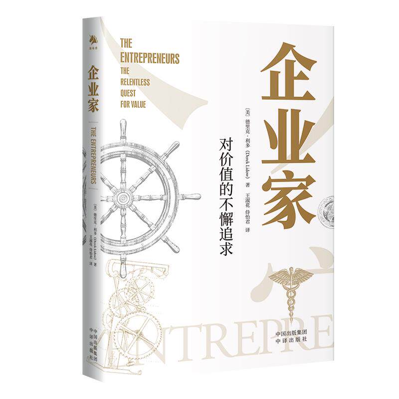 【新华正版】 企业家对价值的不懈追求 美德里克利多Derek Lidow 著 王淑花 侍怡君 译 中译出版社（原中国对外翻译出版公司）