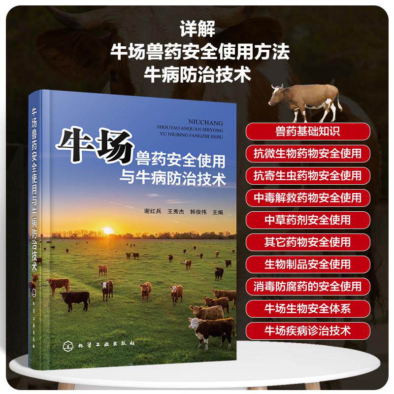 【新华正版】 牛场兽药安全使用与牛病防治技术 谢红兵王秀杰韩俊伟  主编 化学工业出版社