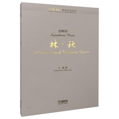 【新华正版】 交响诗--林秋 作曲王璁 璀璨湾区原创作品系列 作曲王璁 上海音乐出版社