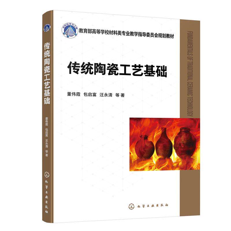 【新华正版】 传统陶瓷工艺基础（董伟霞） 化学工业出版社 董伟霞包启富汪永清  等 著